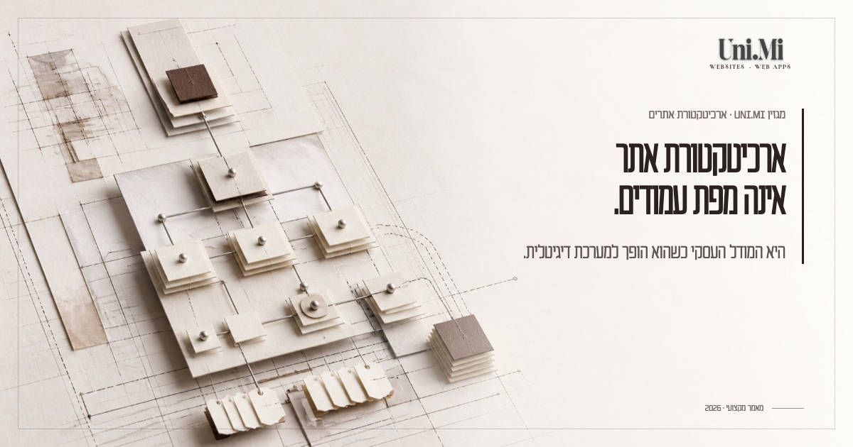 ארכיטקטורת אתר אינה מפת עמודים. היא המודל העסקי כשהוא הופך למערכת דיגיטלית